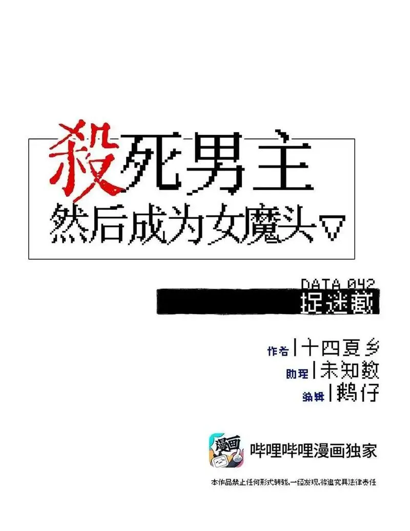 杀死男主然后成为女魔头漫画,042 捉迷藏6图