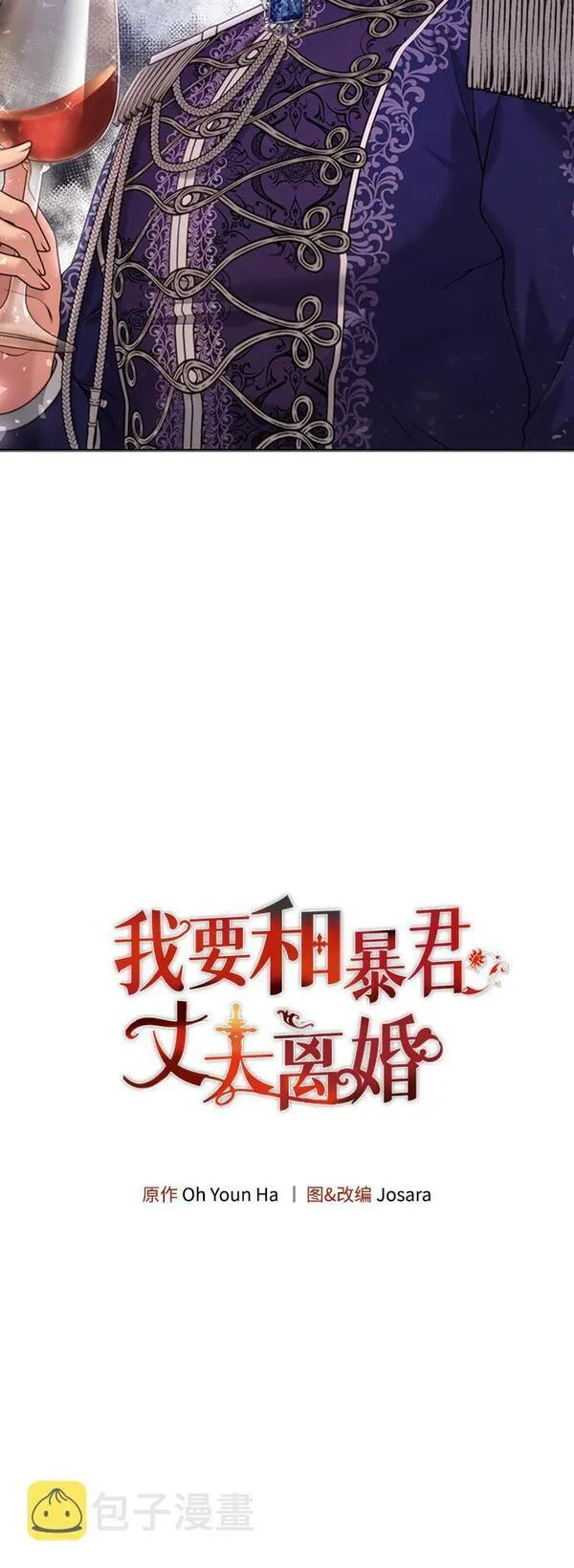 我要和暴君丈夫离婚漫画,第11话7图