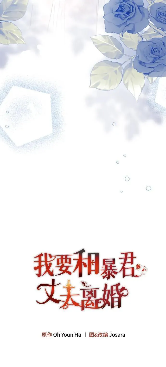 我要和暴君丈夫离婚漫画,第36话5图