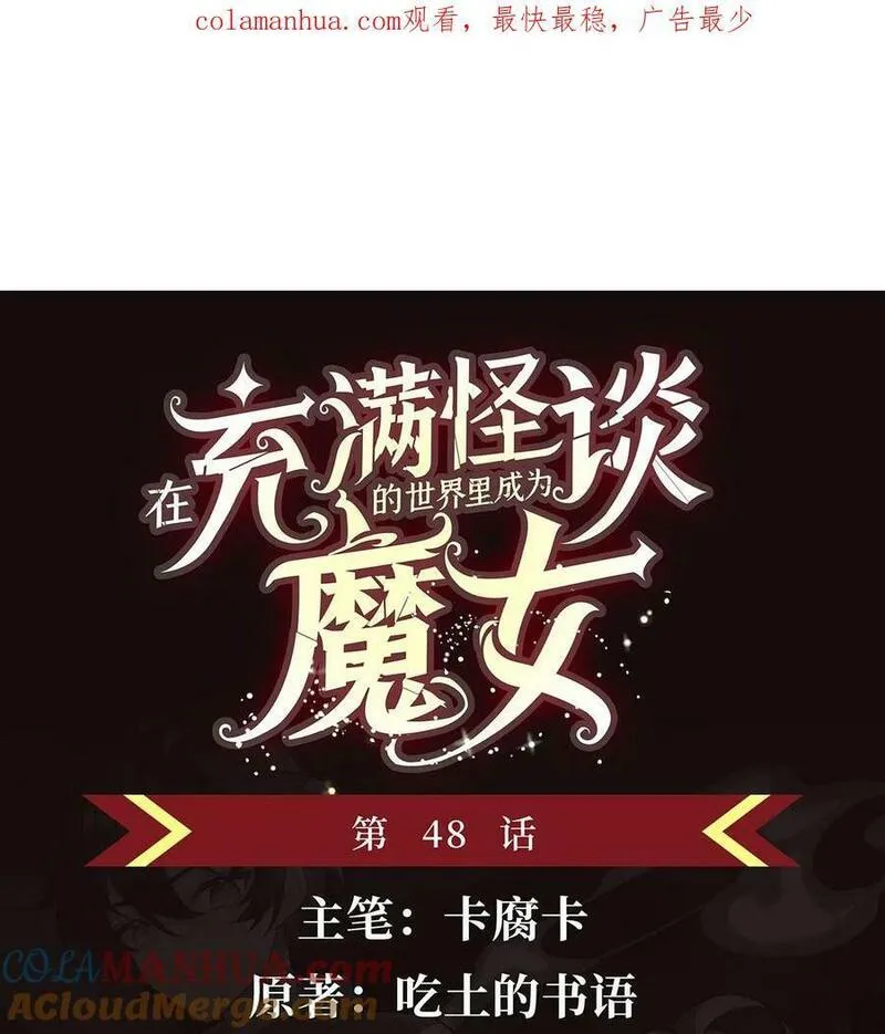 在充满怪谈的世界里成为魔女漫画,47 威逼利诱48图