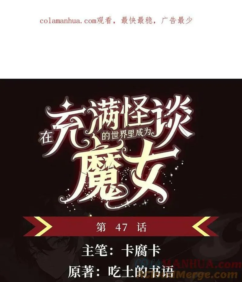 在充满怪谈的世界里成为魔女漫画,47 威逼利诱1图