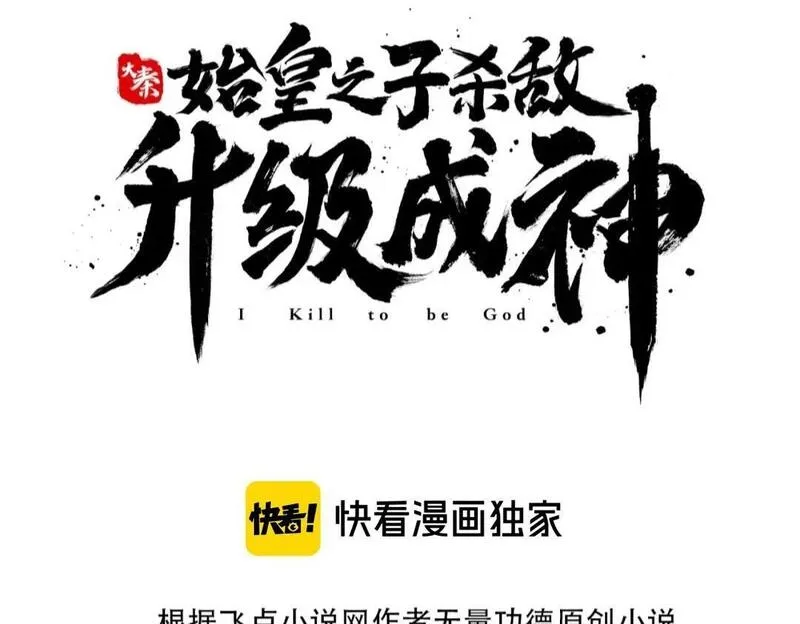 大秦:始皇之子杀敌升级成神漫画免费阅读漫画,第57话 赵祁归来！战鼓再起！3图