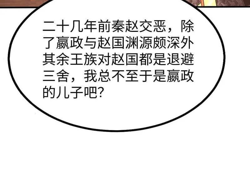 大秦:始皇之子杀敌升级成神漫画漫画,第79话 生母之谜？！144图