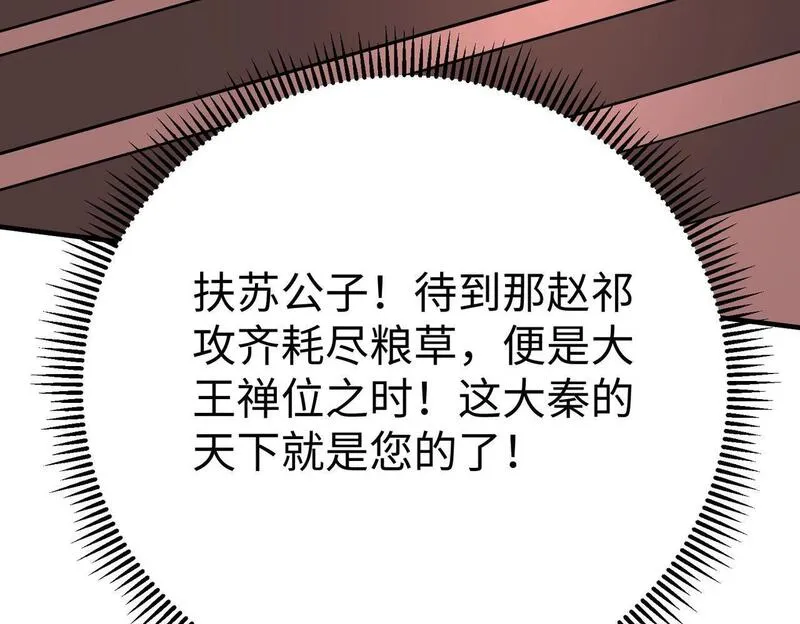 大秦始皇之子杀敌升级成神笔趣阁无弹窗漫画,第86话 想篡位？那我得先给齐王送一份大礼！26图