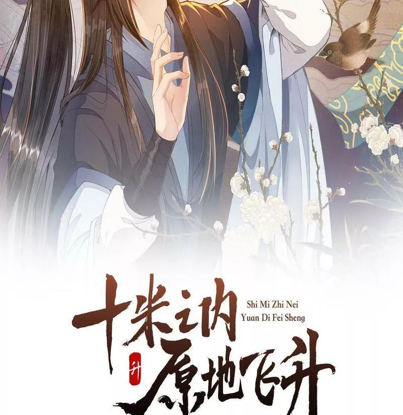 十米之内，原地飞升漫画,第3话 撞见前世冤孽2图