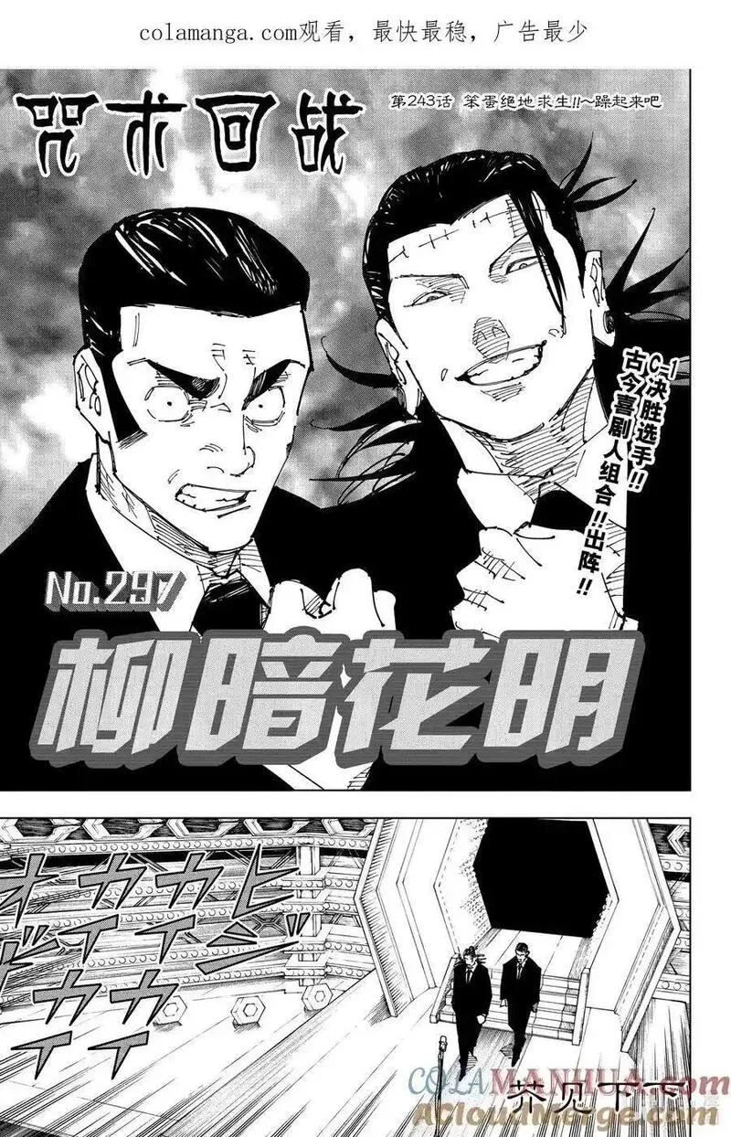 咒术回战漫画,第243话 笨蛋绝地求生！！~躁起来吧1图