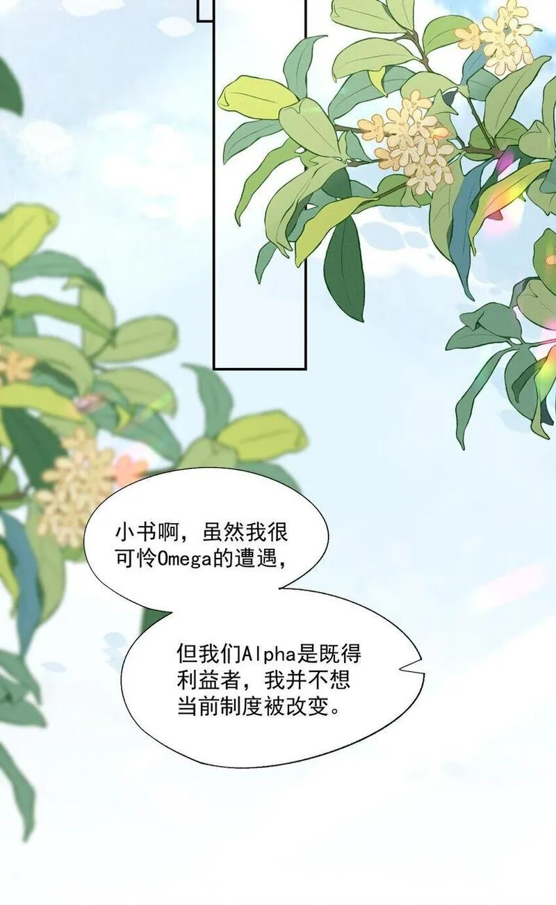 拯救小可怜的正确方式漫画,第47话 他要有别的O了？12图