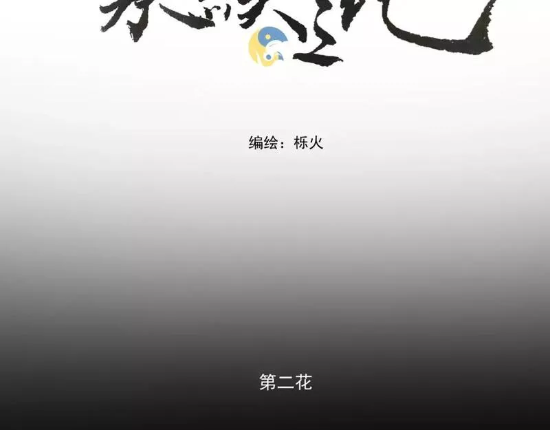 承续之花漫画,第二花3图