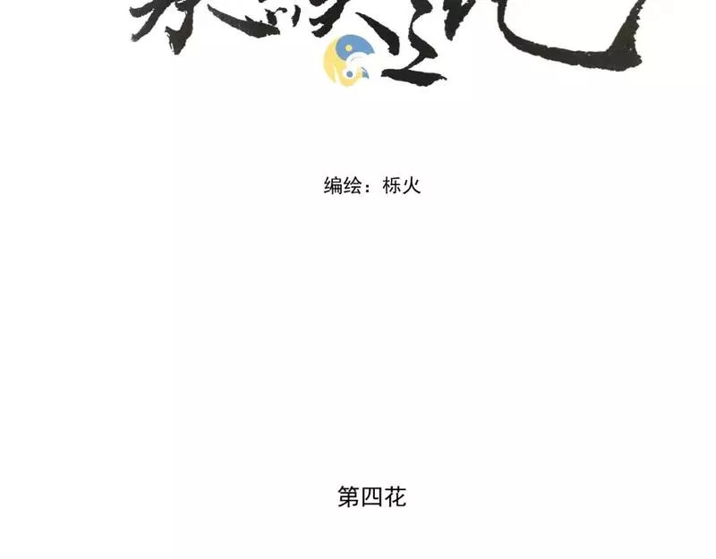 承续之花漫画,第四花3图