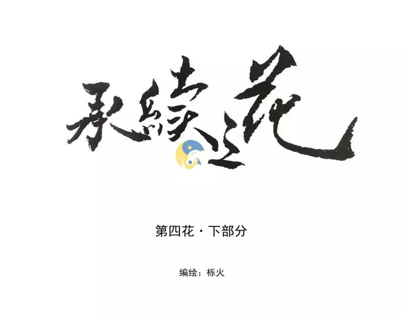 承续之花漫画,第四花&middot;下1图