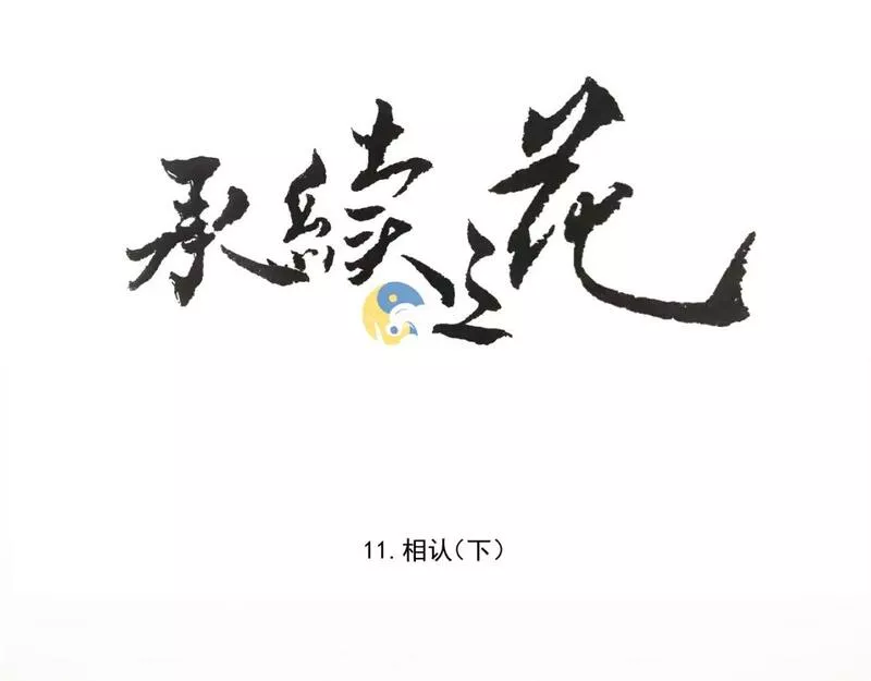 承续之花漫画,11.相认（上）6图