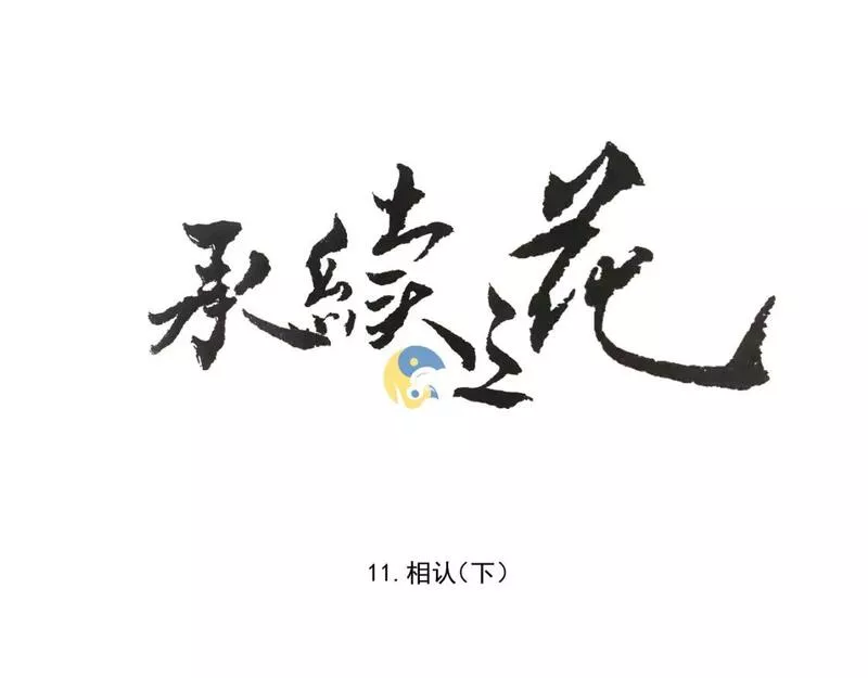 承续之花漫画,11.相认（下）1图