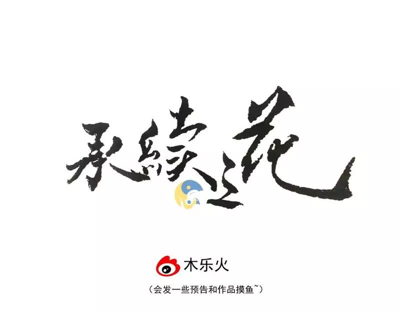 承续之花漫画,11.相认（下）62图