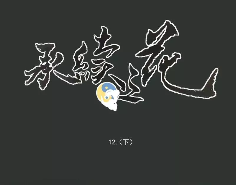 承续之花漫画,天书上篇 &middot; 12（上）48图