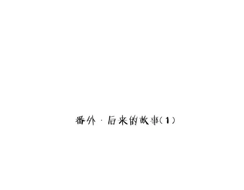 承续之花漫画,复更通知+番外1图