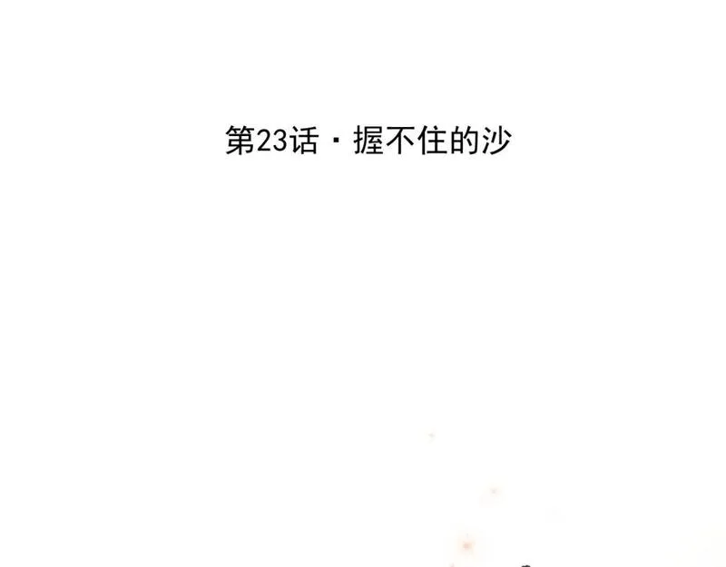 承续之花漫画,23.握不住的沙17图