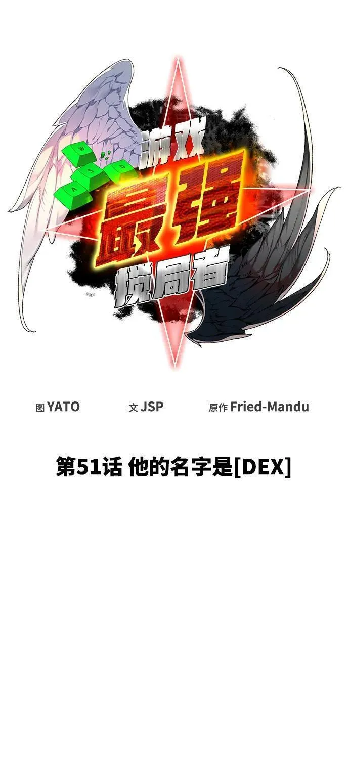 游戏最强搅局者61-100集漫画,[第51话] 他的名字是[DEX]33图