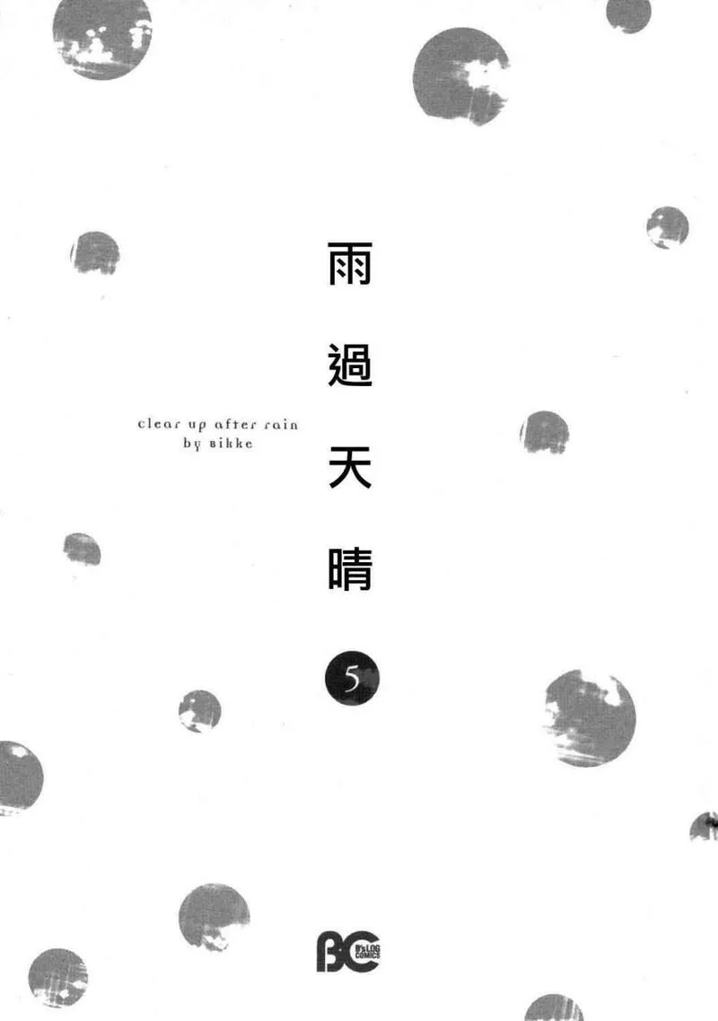 雨过天晴的现代诗漫画,第5卷7图