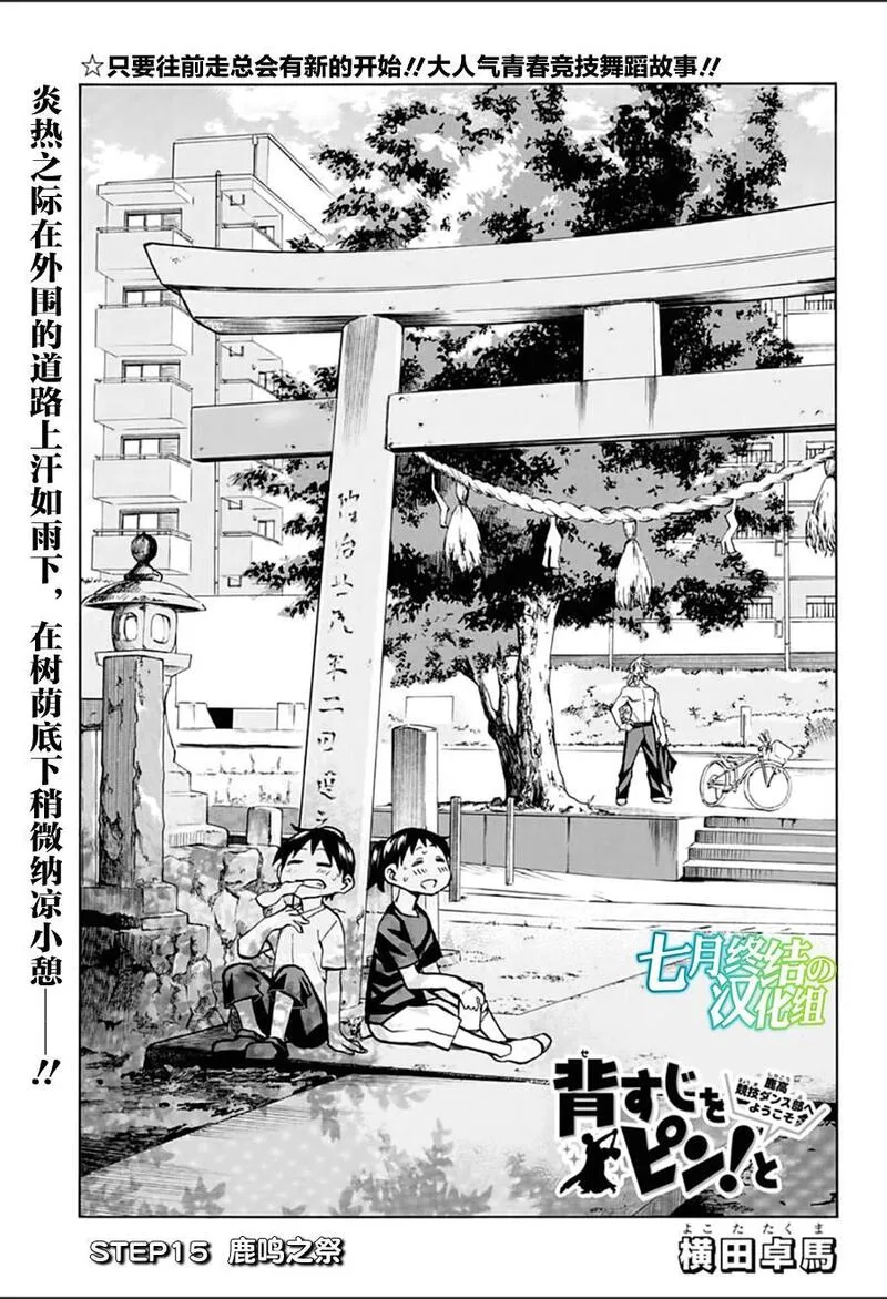 傲首热舞 欢迎光临鹿高竞技舞蹈部漫画,欢迎光临鹿高竞技舞蹈部 第15话1图