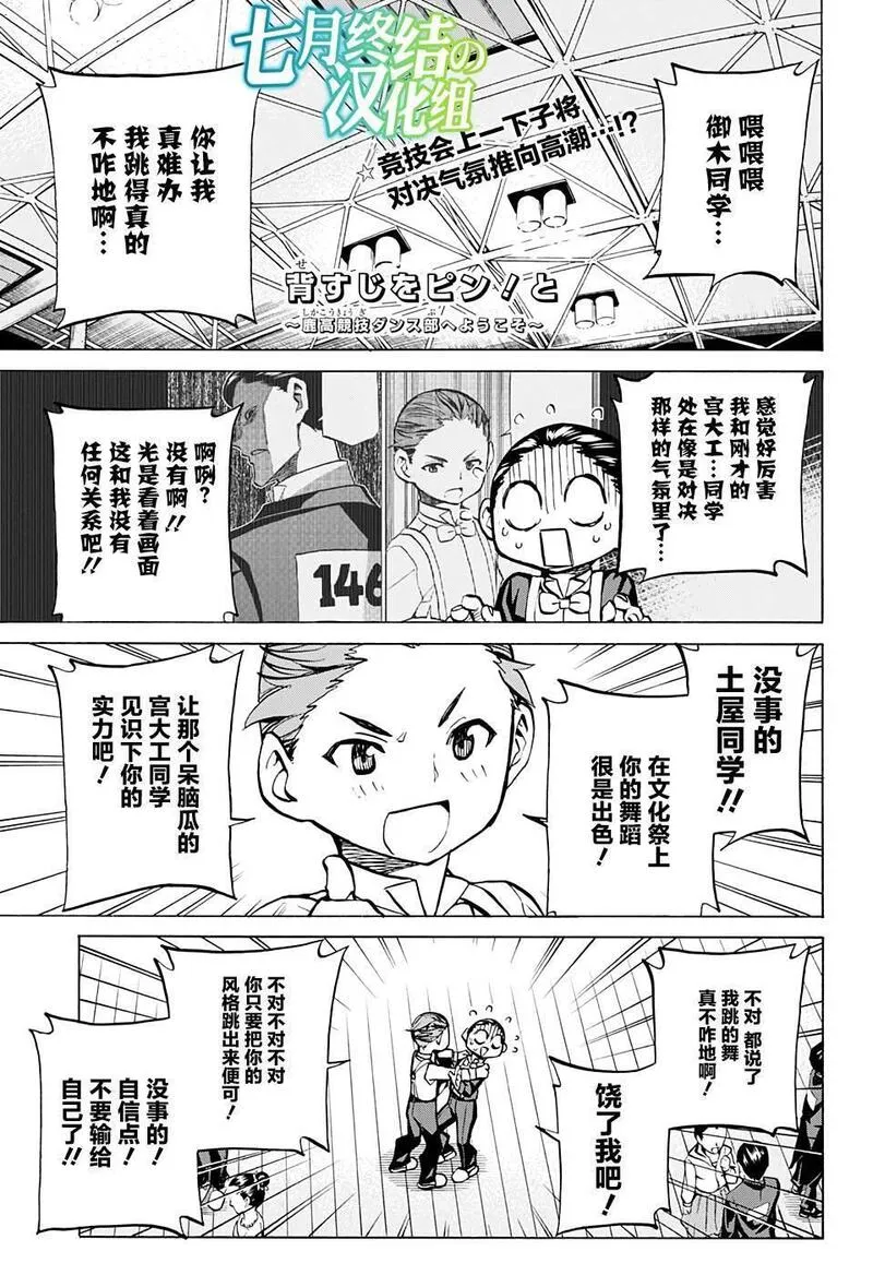 傲首热舞 欢迎光临鹿高竞技舞蹈部漫画,欢迎光临鹿高竞技舞蹈部 第25话1图