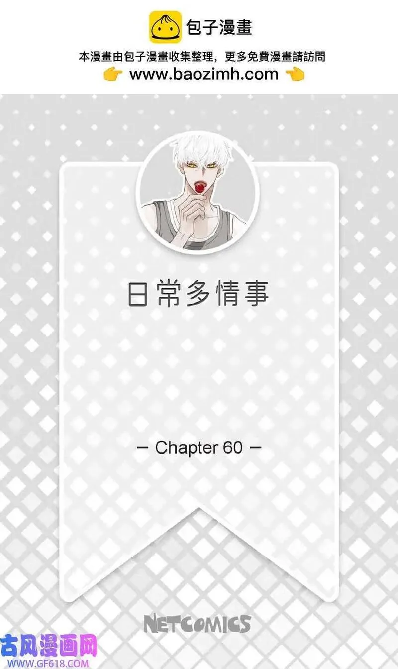 日常多情事漫画,60 就是太多情了（50P）2图