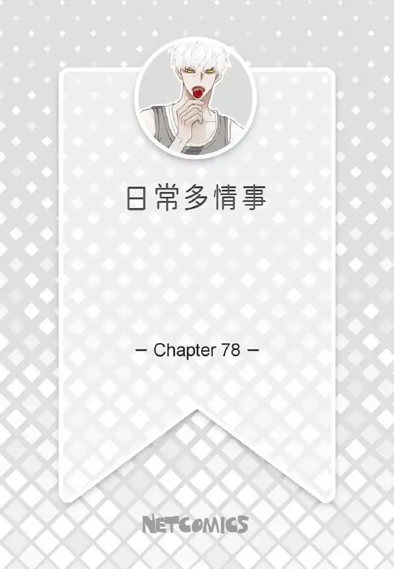 日常多情事漫画,78 同床异梦（72P）2图