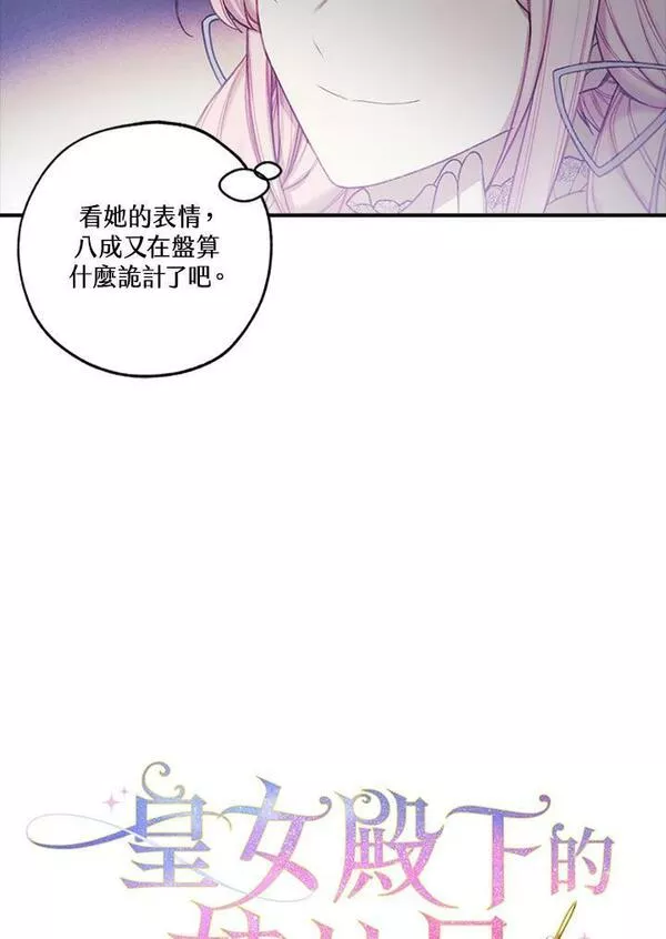 皇女殿下万岁漫画,第31话8图