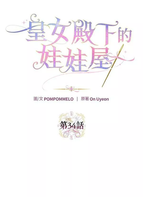 皇女殿下很邪小说免费阅读漫画,第34话9图