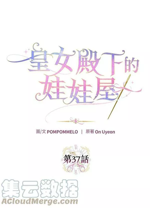 皇女殿下的玩偶店第38集漫画,第37话10图