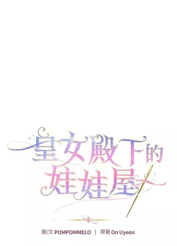 皇女殿下万岁漫画,第41话8图