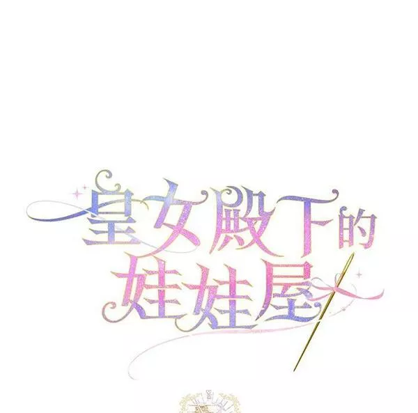 皇女殿下的玩偶店下拉式漫画,第42话78图