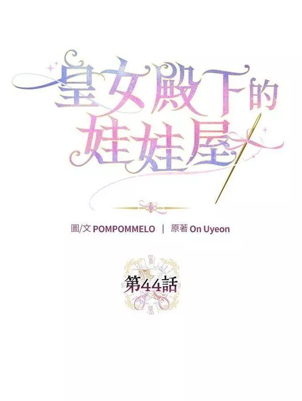 皇女殿下万岁漫画,第44话21图