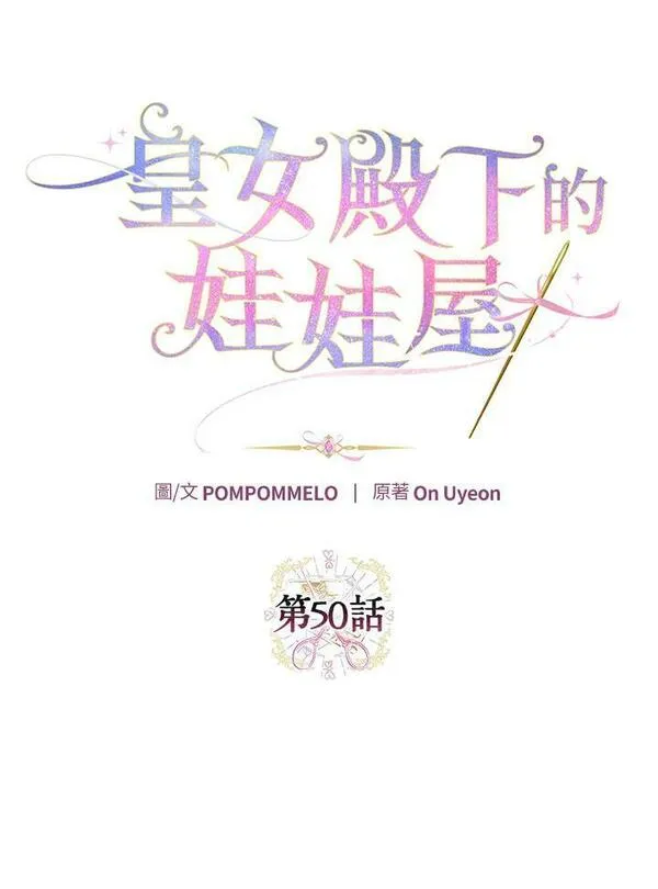 皇女殿下似乎要生气漫画,第50话11图