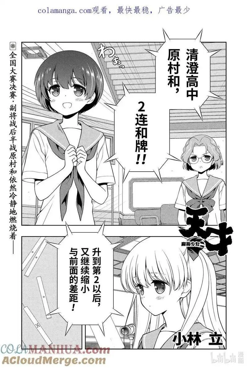 天才麻将少女真人版漫画,第269局 火急1图