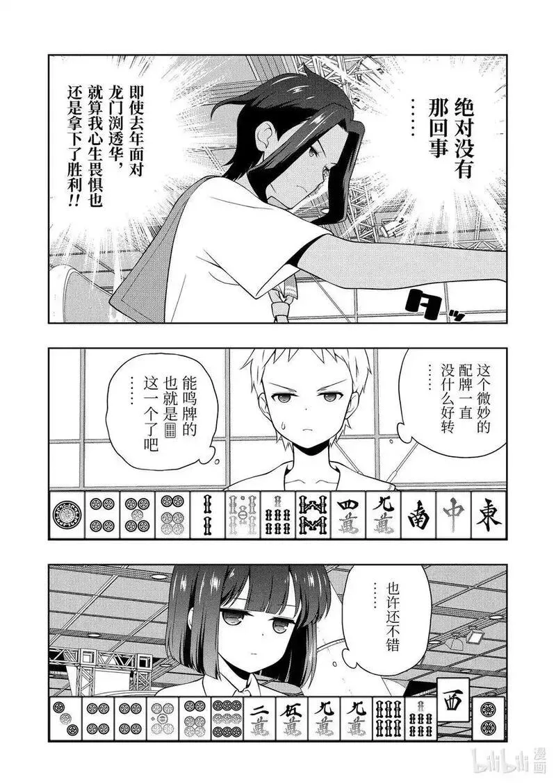 天才麻将少女真人版漫画,第269局 火急8图