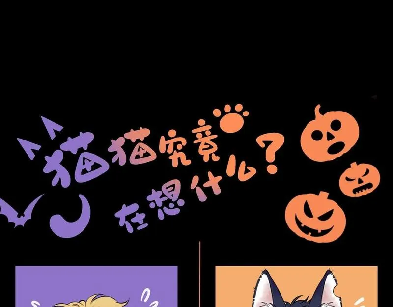 猫猫究竟在想什么？漫画,万圣节番外 trick or treat！1图