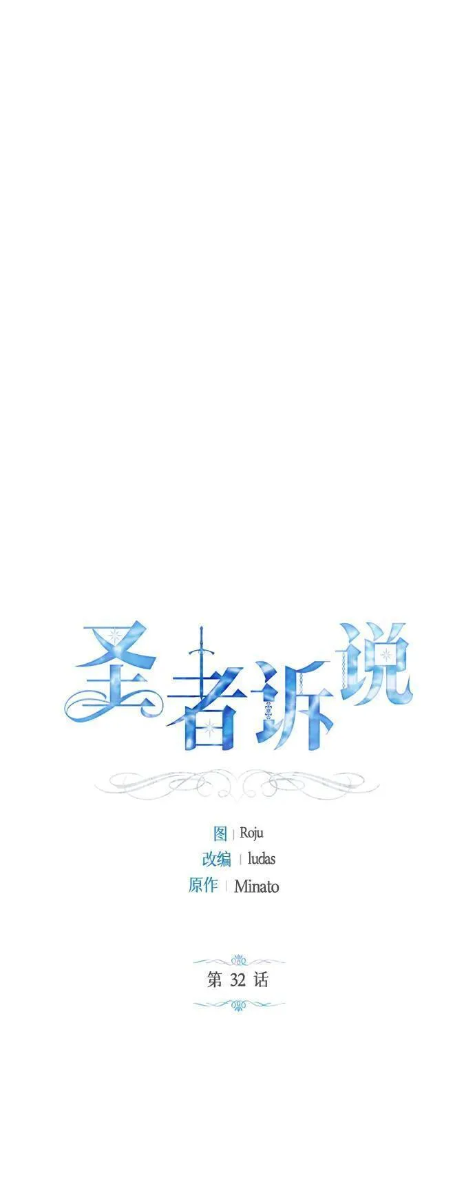 圣者为王23集动漫免费漫画,第32话16图