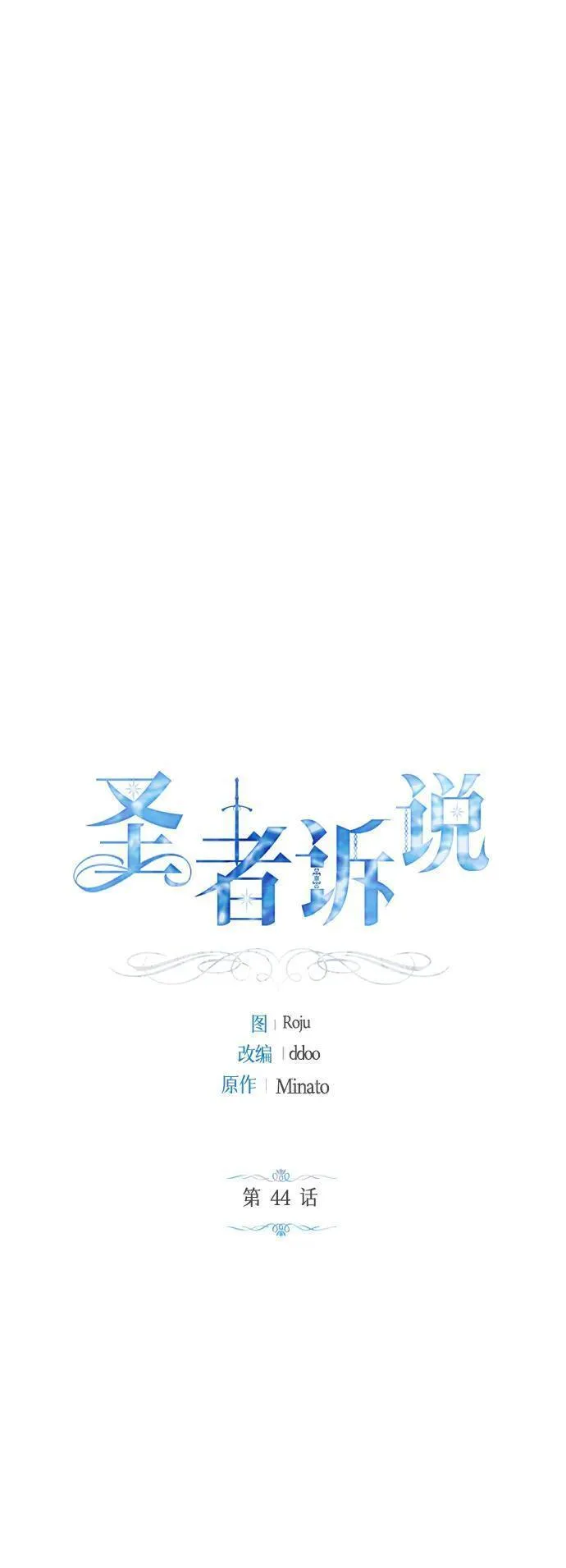 圣者诉说漫画,第44话16图