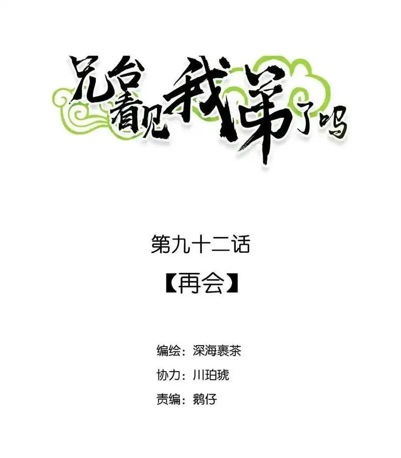 兄台看见我弟了吗漫画,092 再会2图