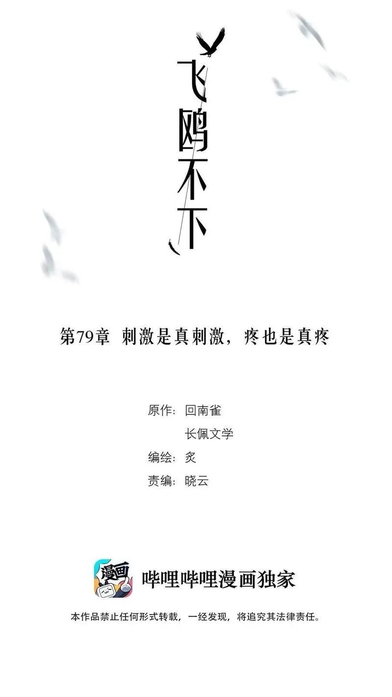 飞鸥不下车在哪几章漫画,第79章 刺激是真刺激，疼也是真疼2图