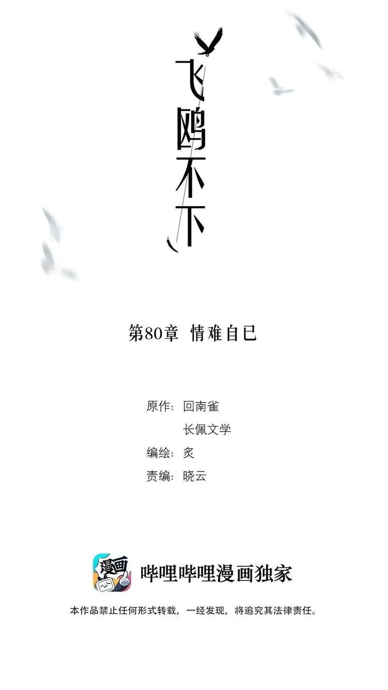 飞鸥不下车在哪几章漫画,第80章 情难自已2图