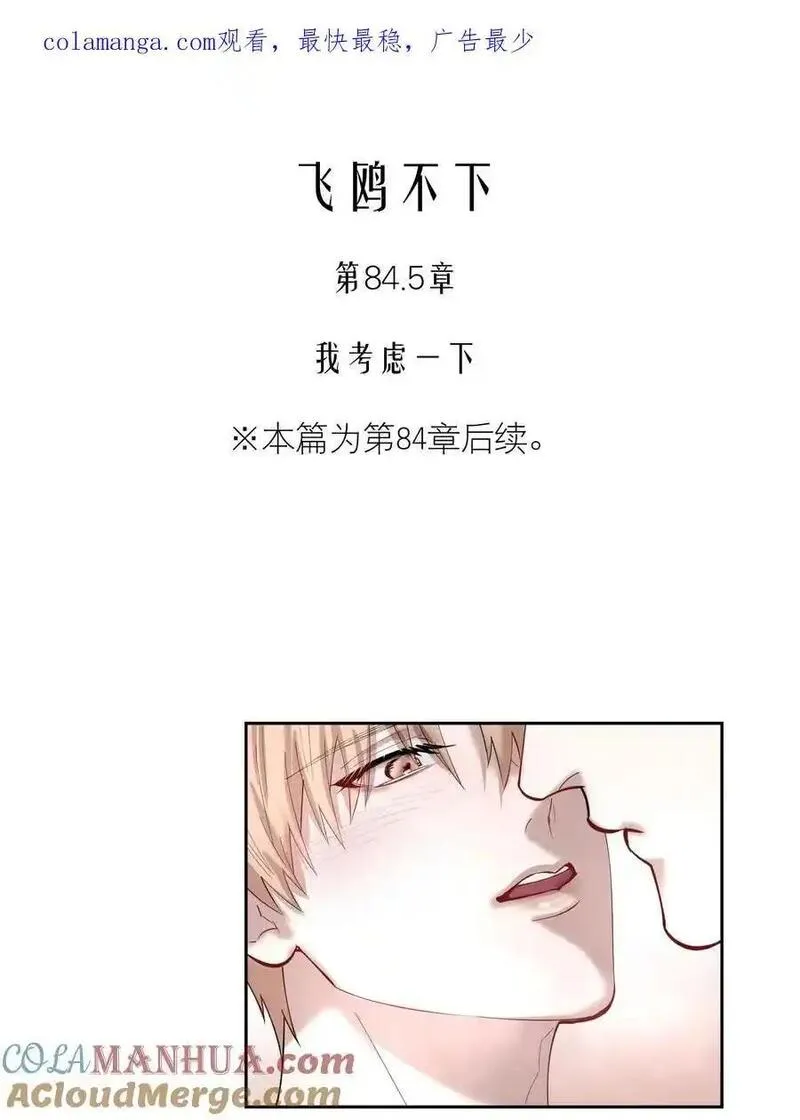 飞鸥不下车在哪几章漫画,公告 第84.5话预览&amp;3周年活动1图