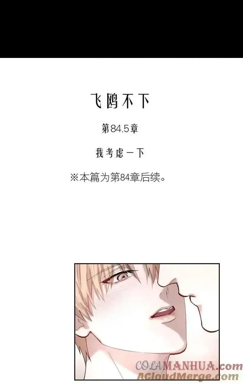 飞鸥不下车在哪几章漫画,活动 第84.5话预览&amp;3周年活动1图