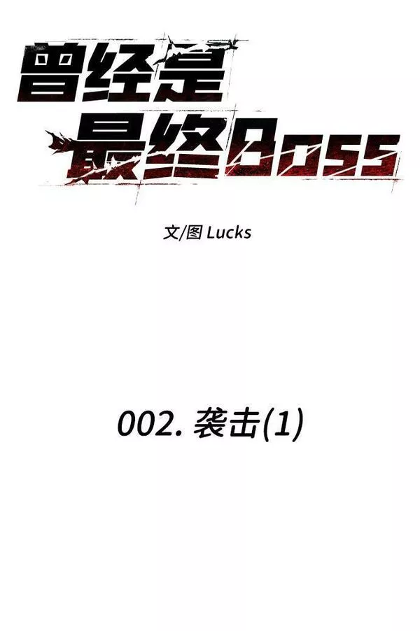 曾经是最终BOSS漫画,[第2话] 袭击（1）35图