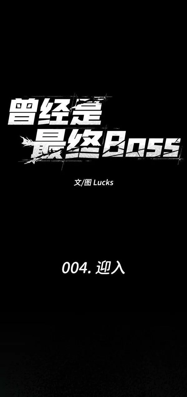 曾经是最终BOSS漫画,[第4话] 迎入8图