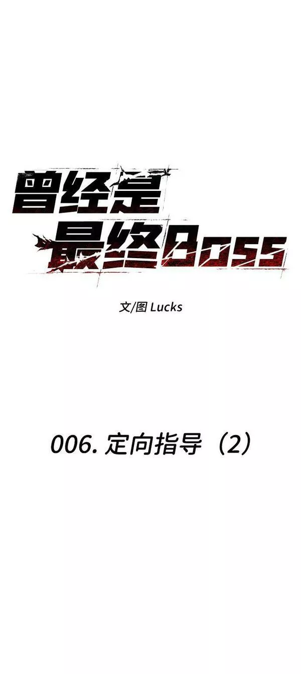 曾经是最终BOSS漫画,[第6话] 定向指导（2）20图