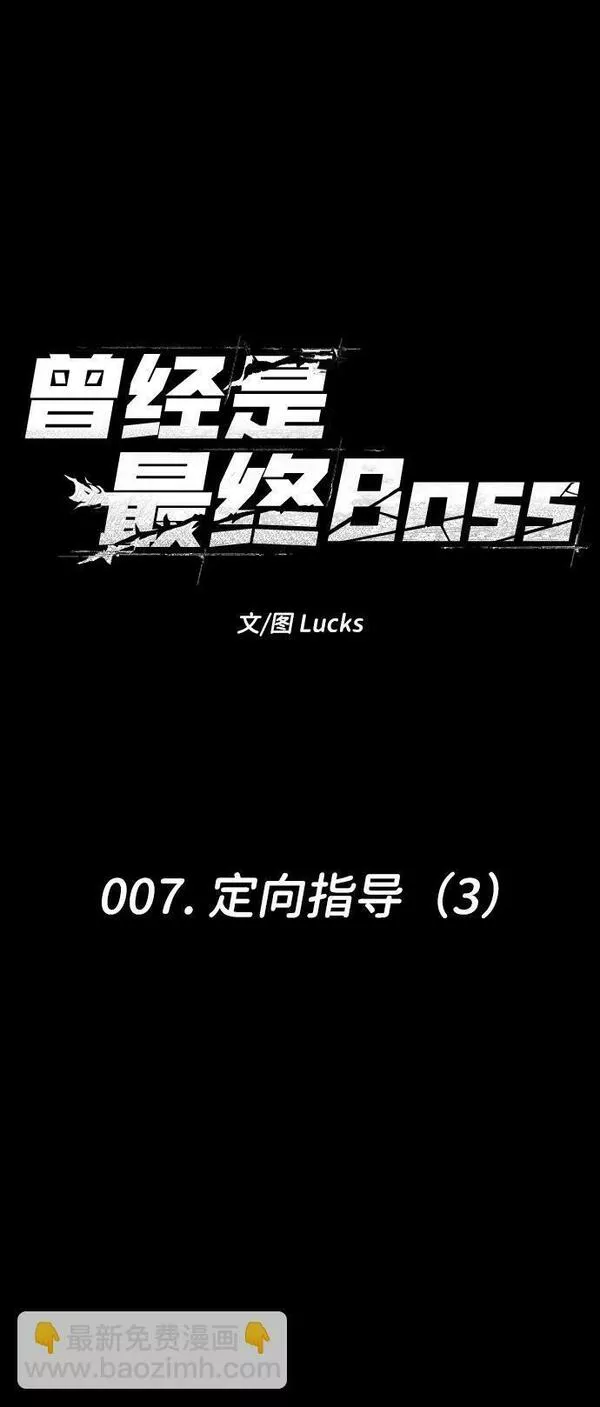 曾经是最终BOSS漫画,[第7话] 定向指导（3）19图