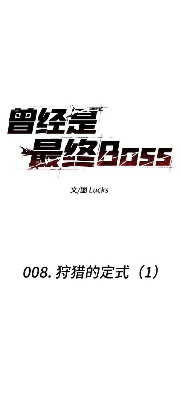 曾经是最终BOSS漫画,[第8话] 狩猎的定式（1）34图