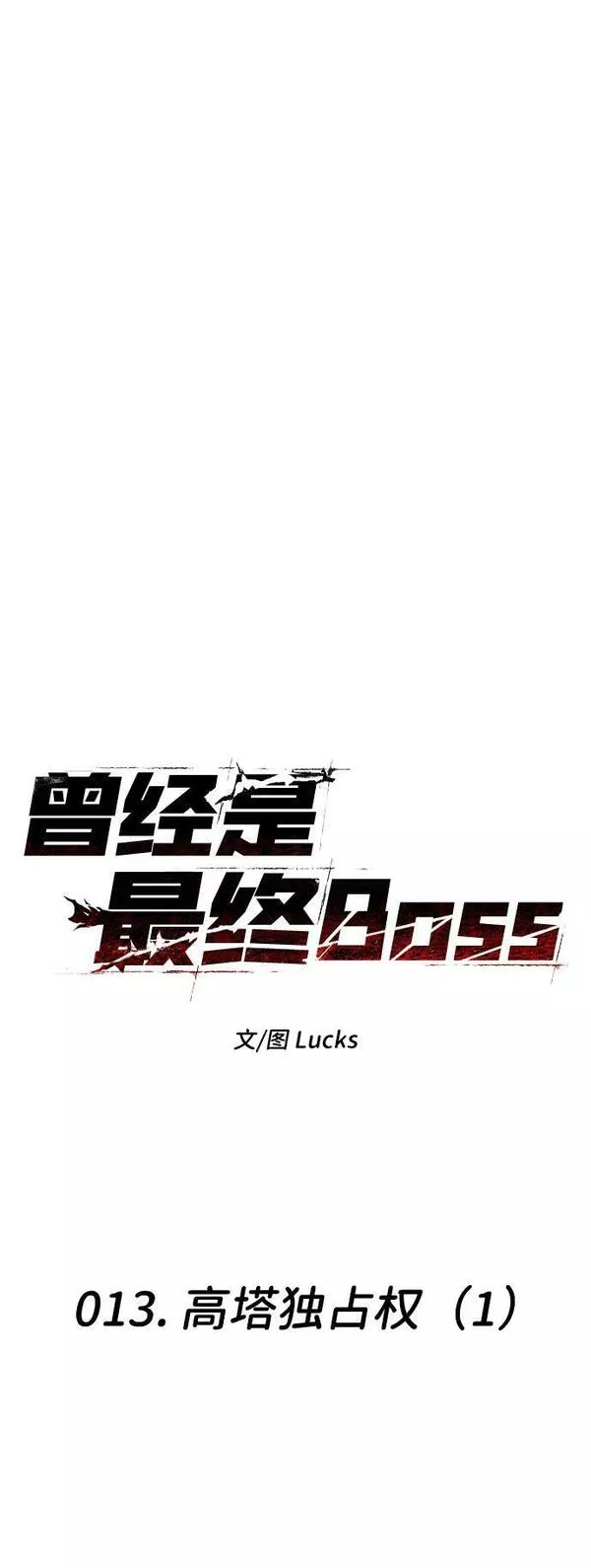 曾经是最终BOSS漫画,[第13话] 高塔独占权（1）10图