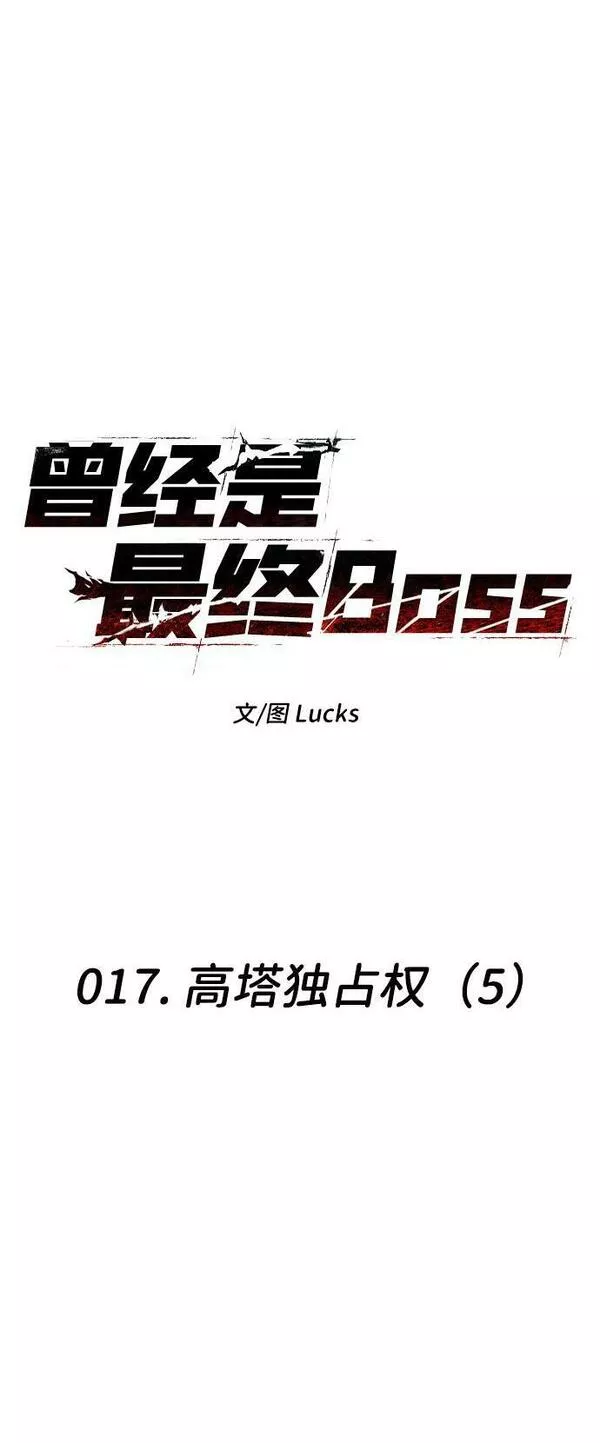 曾经是最终BOSS漫画,[第17话] 高塔独占权（5）2图